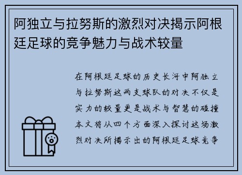 阿独立与拉努斯的激烈对决揭示阿根廷足球的竞争魅力与战术较量