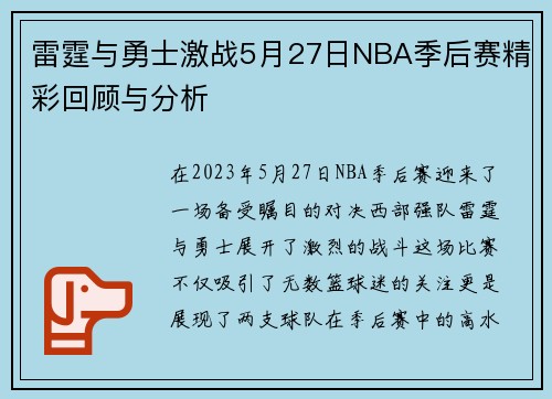 雷霆与勇士激战5月27日NBA季后赛精彩回顾与分析