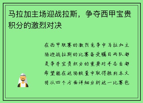 马拉加主场迎战拉斯，争夺西甲宝贵积分的激烈对决