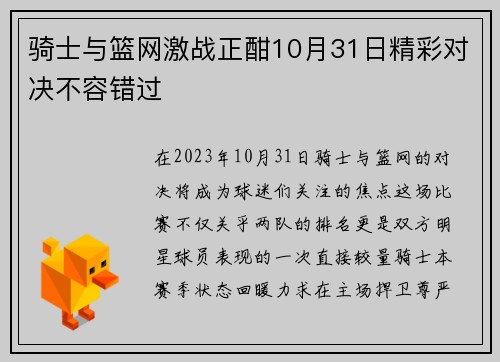 骑士与篮网激战正酣10月31日精彩对决不容错过