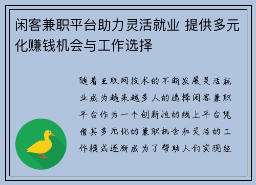 闲客兼职平台助力灵活就业 提供多元化赚钱机会与工作选择