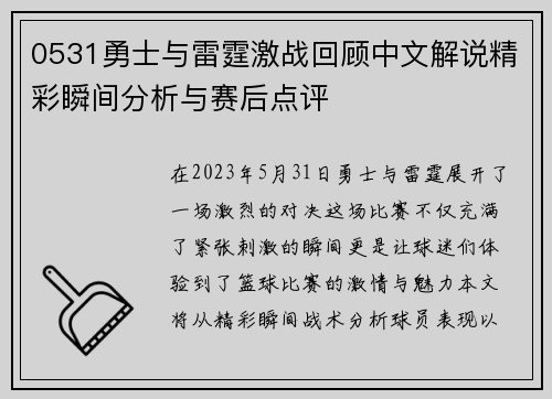 0531勇士与雷霆激战回顾中文解说精彩瞬间分析与赛后点评
