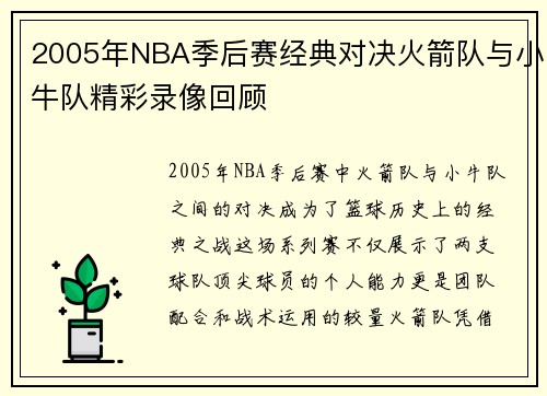 2005年NBA季后赛经典对决火箭队与小牛队精彩录像回顾