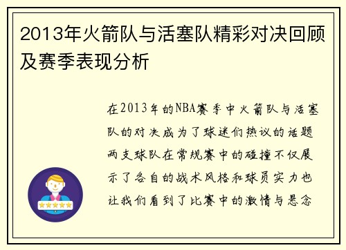 2013年火箭队与活塞队精彩对决回顾及赛季表现分析