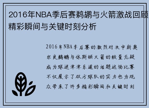 2016年NBA季后赛鹈鹕与火箭激战回顾精彩瞬间与关键时刻分析