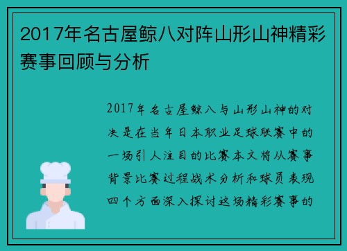 2017年名古屋鲸八对阵山形山神精彩赛事回顾与分析
