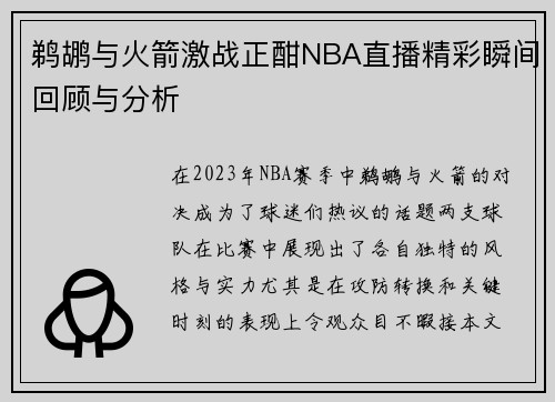 鹈鹕与火箭激战正酣NBA直播精彩瞬间回顾与分析