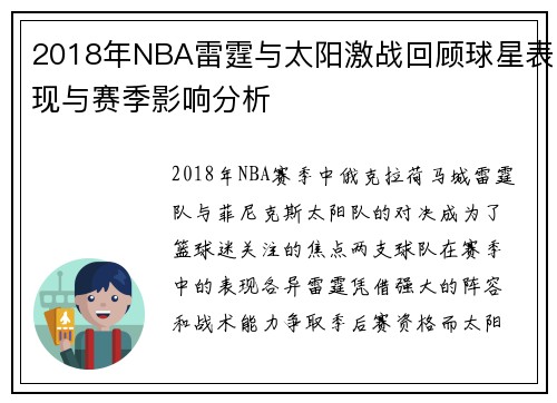 2018年NBA雷霆与太阳激战回顾球星表现与赛季影响分析