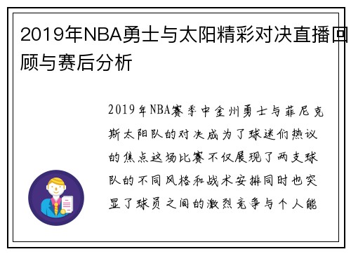 2019年NBA勇士与太阳精彩对决直播回顾与赛后分析