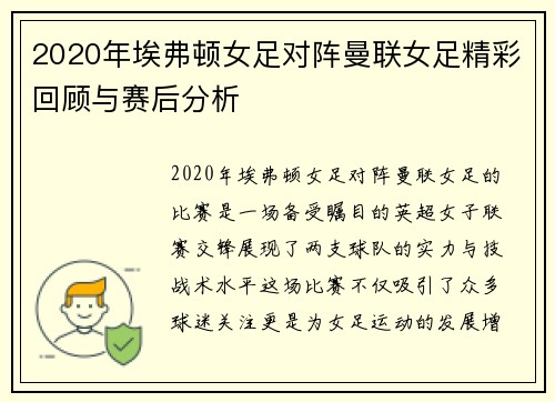 2020年埃弗顿女足对阵曼联女足精彩回顾与赛后分析
