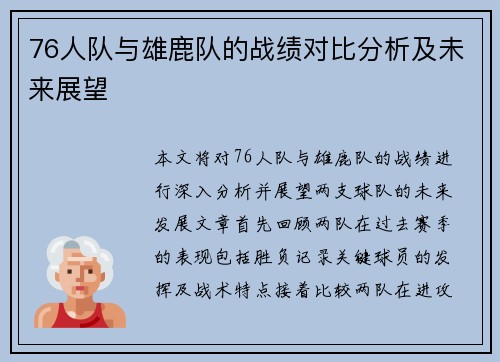 76人队与雄鹿队的战绩对比分析及未来展望