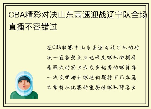 CBA精彩对决山东高速迎战辽宁队全场直播不容错过