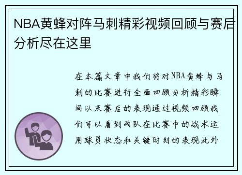 NBA黄蜂对阵马刺精彩视频回顾与赛后分析尽在这里