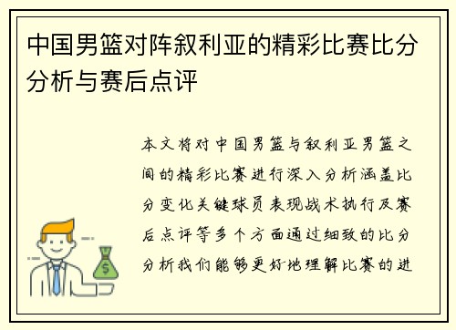 中国男篮对阵叙利亚的精彩比赛比分分析与赛后点评