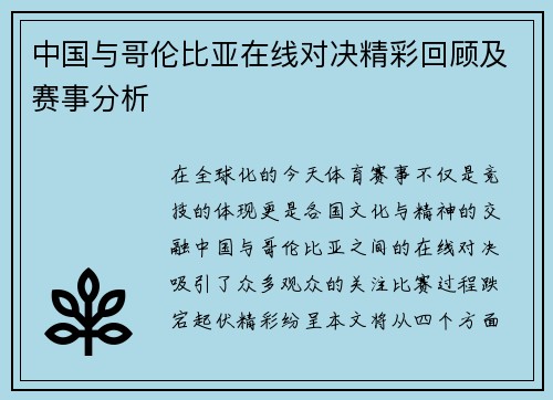 中国与哥伦比亚在线对决精彩回顾及赛事分析