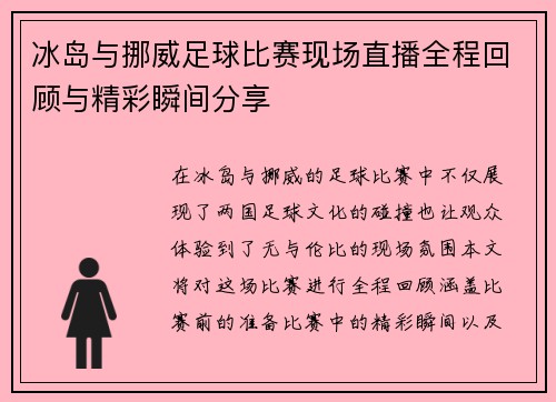 冰岛与挪威足球比赛现场直播全程回顾与精彩瞬间分享