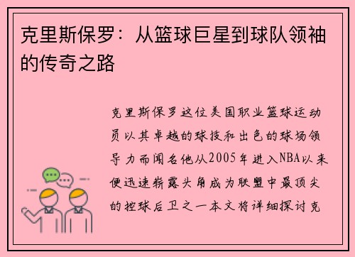 克里斯保罗：从篮球巨星到球队领袖的传奇之路