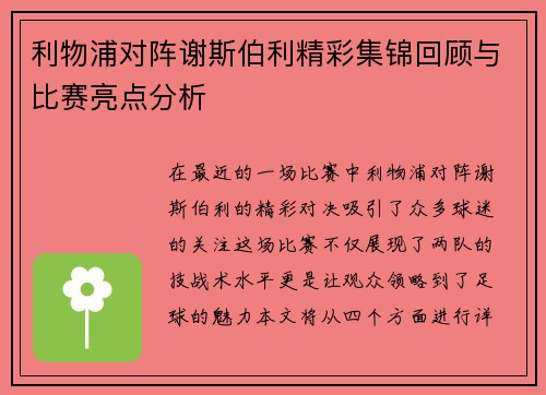 利物浦对阵谢斯伯利精彩集锦回顾与比赛亮点分析