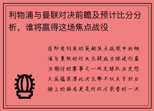 利物浦与曼联对决前瞻及预计比分分析，谁将赢得这场焦点战役