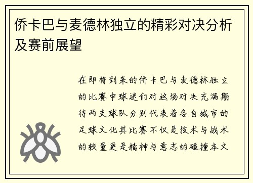 侨卡巴与麦德林独立的精彩对决分析及赛前展望