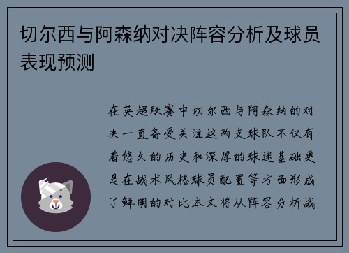 切尔西与阿森纳对决阵容分析及球员表现预测