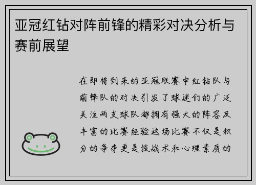 亚冠红钻对阵前锋的精彩对决分析与赛前展望