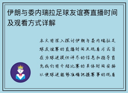 伊朗与委内瑞拉足球友谊赛直播时间及观看方式详解