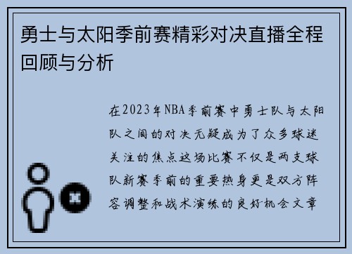 勇士与太阳季前赛精彩对决直播全程回顾与分析
