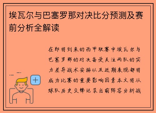 埃瓦尔与巴塞罗那对决比分预测及赛前分析全解读