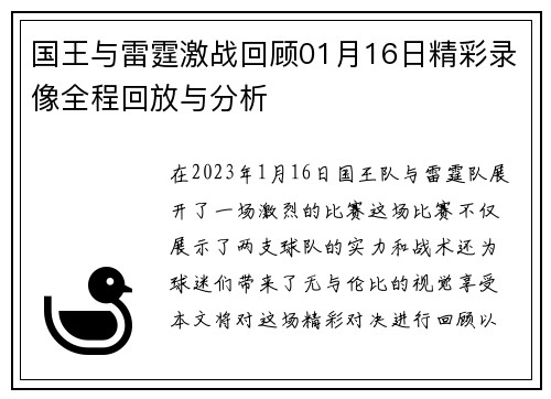 国王与雷霆激战回顾01月16日精彩录像全程回放与分析