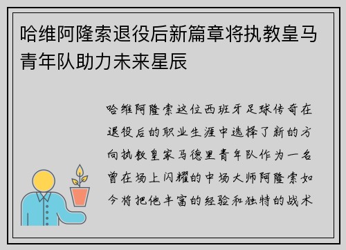 哈维阿隆索退役后新篇章将执教皇马青年队助力未来星辰