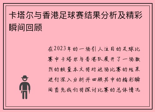 卡塔尔与香港足球赛结果分析及精彩瞬间回顾