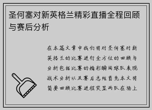 圣何塞对新英格兰精彩直播全程回顾与赛后分析