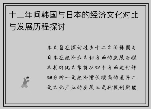 十二年间韩国与日本的经济文化对比与发展历程探讨