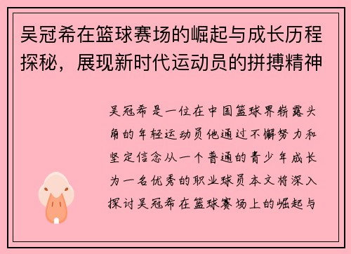吴冠希在篮球赛场的崛起与成长历程探秘，展现新时代运动员的拼搏精神与团队合作