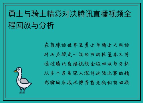 勇士与骑士精彩对决腾讯直播视频全程回放与分析