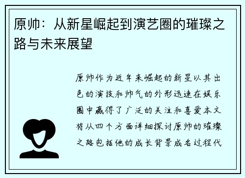 原帅：从新星崛起到演艺圈的璀璨之路与未来展望