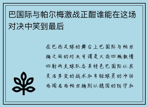 巴国际与帕尔梅激战正酣谁能在这场对决中笑到最后