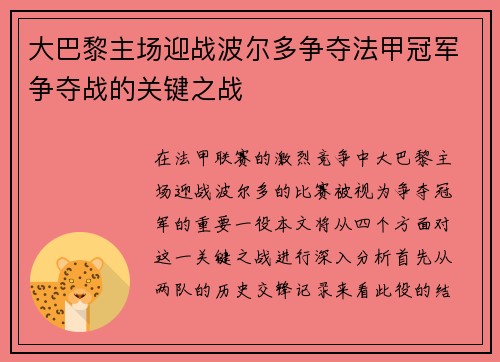 大巴黎主场迎战波尔多争夺法甲冠军争夺战的关键之战
