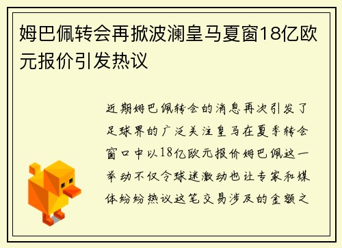 姆巴佩转会再掀波澜皇马夏窗18亿欧元报价引发热议