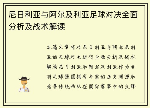 尼日利亚与阿尔及利亚足球对决全面分析及战术解读