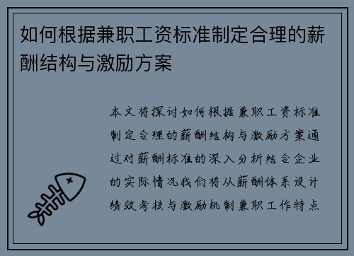 如何根据兼职工资标准制定合理的薪酬结构与激励方案