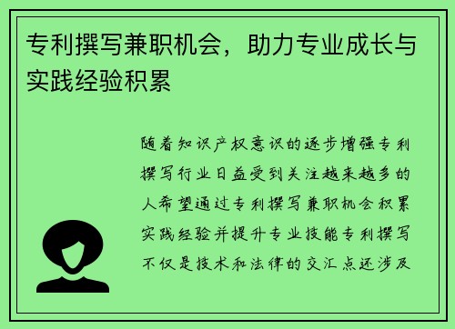 专利撰写兼职机会，助力专业成长与实践经验积累