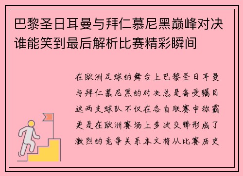 巴黎圣日耳曼与拜仁慕尼黑巅峰对决谁能笑到最后解析比赛精彩瞬间