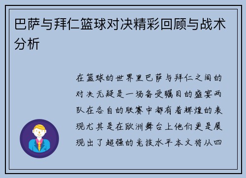 巴萨与拜仁篮球对决精彩回顾与战术分析