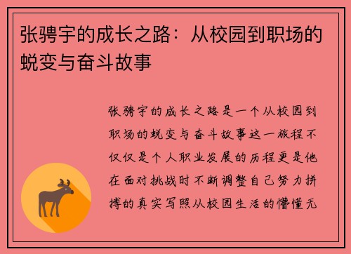 张骋宇的成长之路：从校园到职场的蜕变与奋斗故事