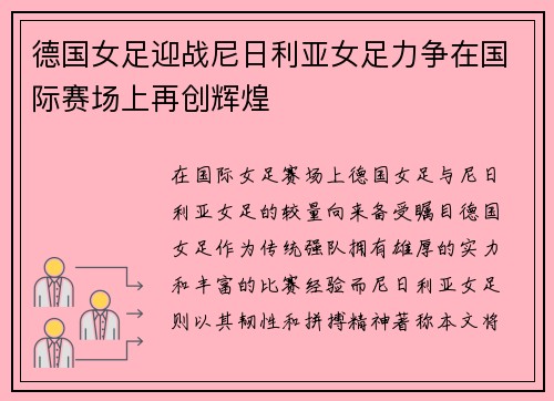 德国女足迎战尼日利亚女足力争在国际赛场上再创辉煌