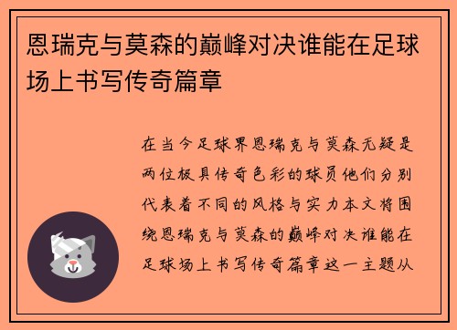 恩瑞克与莫森的巅峰对决谁能在足球场上书写传奇篇章