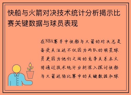 快船与火箭对决技术统计分析揭示比赛关键数据与球员表现