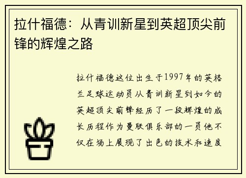 拉什福德：从青训新星到英超顶尖前锋的辉煌之路